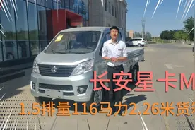 长安星卡小微卡，1.5排量116马力80Kw最大功率，2.26米货箱。视频封面