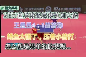 世乒赛热身赛性别大战王曼昱4：1胜曾蓓勋，鳗鱼太强了，谁是女单视频封面