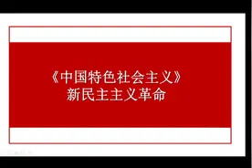 新教材高中政治必修一《新民主主义革命》视频封面