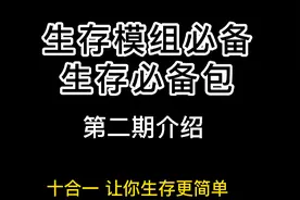 生存必备包，生存类玩法模组不能缺少的好伙伴视频封面