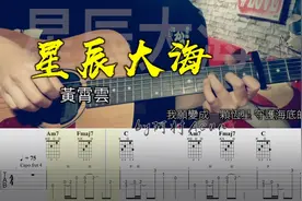 星辰大海 - 黄霄云 指弹吉他 by 阿村Acun 吉他教学 吉他谱视频封面