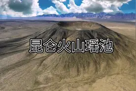 昆仑山里的火山与瑶池