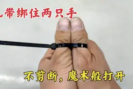 用扎带绑住两只手，不剪断怎么取出？师傅教你一招，3秒快速解开视频封面