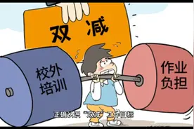 双减政策是什么意思，该如何理解视频封面