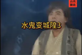 第三集:丑女道士嫁给高富帅短命鬼。视频封面