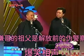 陪睡相声-《谦哥的祖父是解放前的伪警察》郭德纲_于谦视频封面