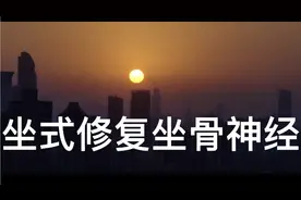 中老年人，找对正确的修复坐骨神经方法，减少我们的痛苦…视频封面