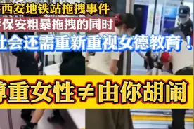 西安地铁事件：批评保安粗暴的同时、社会还需重新重视女德教育！视频封面