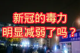 新冠毒力明显减弱了吗？权威专家解释了，给当下人们减压了视频封面