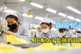 探访日本最大女子监狱，多干活才能吃饱饭，堪比工厂流水线！视频封面