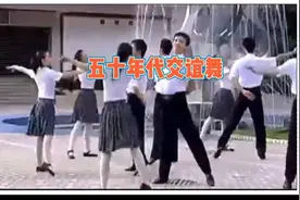 五十年代的交谊舞视频封面