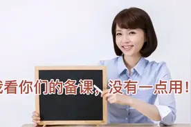 校长在教师会上讲话：“我看你们的备课，没有一点用！”视频封面