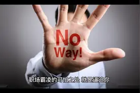 职场霸凌：故意给你精神折磨的领导处于什么心理？你绝对想不到视频封面