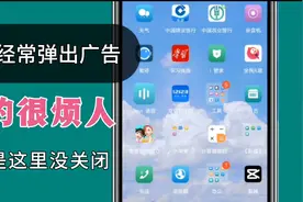 手机广告多容易卡，快应用惹得祸，彻底关闭广告视频封面