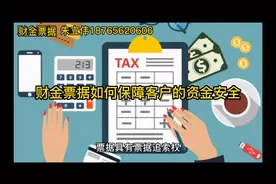 财金票据如何保障客户的资金安全视频封面