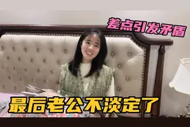 媳妇的一句玩笑话引发家庭矛盾，媳妇说了啥？老公听了不淡定视频封面