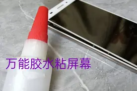 拿万能胶水粘开胶的手机屏幕是否可行呢，我们来具体测试一下视频封面