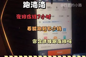 惠州跑滴滴，夜班跑7个小时，好不好跑，我们一起来看看。视频封面