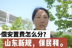 女律师讲法:山东人民注意了，土地征收补偿费这样分，才合法。视频封面