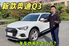 准新车值得买吗？详细体验新款奥迪Q3，一年车龄折价七八万？视频封面