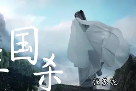 汪苏泷《三国杀》歌声中演绎了天下三分，乱世为王，回忆满满视频封面
