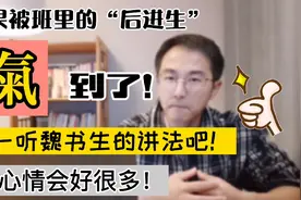 如果你被“后进生”气到了，不妨看一看魏书生老师讲法，疗效很好视频封面