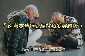 医药零售行业现状和发展趋势视频封面
