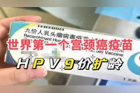 全球第一个“肿瘤疫苗”，HPV九价扩龄，能预防哪些癌症？视频封面
