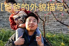 爸爸外貌描写视频封面