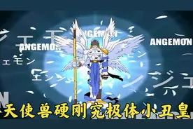数码宝贝：天使兽不仅一击秒杀死神兽，还硬刚究极体的小丑皇！视频封面