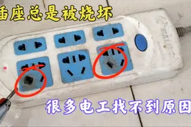 插座总是被烧坏，很多电工找不到原因，今天教你一次解决所有问题视频封面