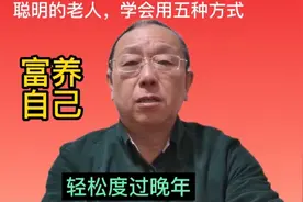 聪明的老人，学会用这五种方式富养自己，轻松度过晚年视频封面