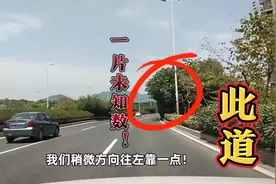 快车道 主车道和慢车道如何巧妙走位？该注意的还是要注意到！视频封面