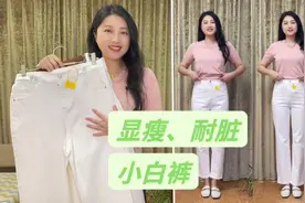 秋冬百搭白裤子怎么选，看看这条黑科技三防面料小白裤，显瘦耐脏视频封面