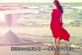 〖当我内心足够强大〗    ——维吉尼亚·萨提亚视频封面