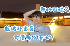 青妹妹对阿娇诉苦，整天被阿伟赶出门，还不应许青妹妹在家睡觉视频封面