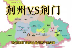 湖北两荆对比:荆门青出于蓝而胜于蓝，下辖县市发展得也更好一些视频封面