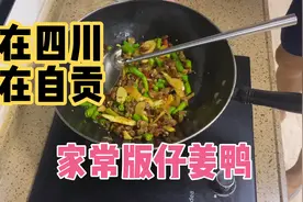 吃在四川、味在自贡，家常版仔姜鸭，安逸的板视频封面