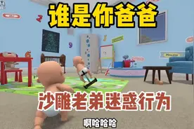 哥哥哄小孩，一起来看沙雕老弟迷惑行为~#学生党#游戏#谁是你爸爸视频封面