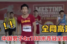 世界田联洲际巡回赛，中国男子4x100米夺冠最新视频！视频封面