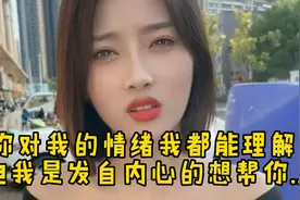 你对我的情绪我都能理解，但我是发自内心的想帮助你...视频封面