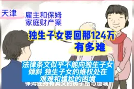 独生子女维权，要回父亲赠与保姆的124万有多难 呼吁法律专家助力视频封面