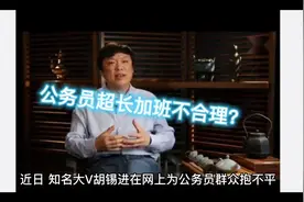 胡锡进说中国公务员超长加班不合理，你怎么看？视频封面