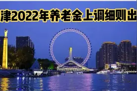 天津2022年退休人员养老金上调细则出炉了！算算你能涨多少！视频封面