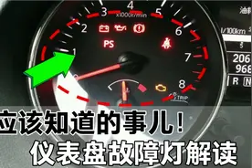 仪表盘出现故障灯怎么应急处理，修理工教你解决方法，简单实用视频封面