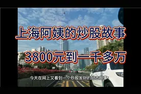 上海阿姨的炒股故事，3800元到一千多万令人热血沸腾，概率而已视频封面