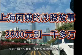 上海阿姨的炒股故事，3800元到一千多万令人热血沸腾，概率而已视频封面