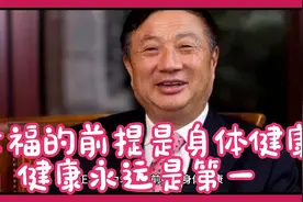 【青凯】

任正非认为幸福的前提是身体健康，健康永远是第一位的视频封面