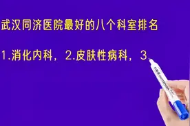 武汉同济医院最好的八个科室排名视频封面