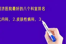 武汉同济医院最好的八个科室排名视频封面